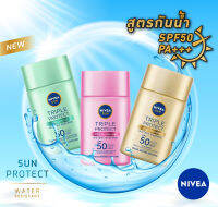 NIVEA [ของแท้? / EXP.2025] นีเวีย ซัน ทริปเปิ้ล โพรเท็ค วอเตอร์รี่ เอสเซนส์ SPF50 PA+++ 40 มล. ซรั่มป้องกันแสงแดดสำหรับผิวหน้า สูตรกันน้ำเป็นพิเศษ