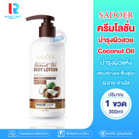 RTเรทส่ง ครีมทาผิว โลชั่นทาผิวกาย โลชั่นทาตัว Sadoer Coconut Oil น้ำมันมะพร้าว ครีมน้ำมันมะพร้าว โลชั่นน้ำมันมะพร้าว บำรุงผิวกาย ผิวนุ่ม