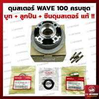 ดุมสเตอร์ เวฟ 100 WAVE 100 , เฉพาะดุม และ แบบครบชุด มาตรฐานส่งออก พร้อมบูท ซีนดุมและลูกปืนแท้!! สำหรับแปลงใส่สเตอร์เล็ก by C.S.MOTORBIKE