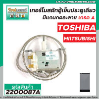 เทอร์โมสตัทตู้เย็นประตูเดียว TOSHIBA ( โตชิบ้า )  #GM-1511C ,  MIITSUBISHI  ,  , Panasonic ( มีแกนกดละลาย สำหรับทั่วไป )  #2200087A