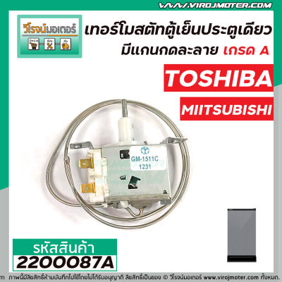 เทอร์โมสตัทตู้เย็นประตูเดียว TOSHIBA ( โตชิบ้า )  #GM-1511C ,  MIITSUBISHI  ,  , Panasonic ( มีแกนกดละลาย สำหรับทั่วไป )  #2200087A