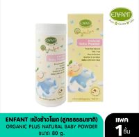 Enfant (อองฟองต์) ORGANIC PLUS NATURAL BABY POWDER 80 g. แป้งข้าวโพด ออแกนิคพลัส แนชเชอเริล เบบี้พาวเดอร์ 80 g.