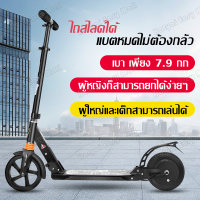 สกู๊ตเตอร์ไฟฟ้า สกู๊ตเตอร์ไฟฟ้าพับได้ สกุตเตอร์ไฟฟ้าแบตลิเธียม electric scooter สกูตเตอร์ไฟฟ้า2ล้อ สกู๊ตเตอร์สองล้อ ดิสเบรกล้อหลัง รถแบตเตอรี่ไฟฟ้า ยาง: 8.0 นิ้วยางแข็ง PU x2 พับเก็บใส่ท้ายรถได้ รับน้ำหนักได้80กก กำลังมอเตอร์150W แบตเตอรี่ลิเทียม2.5 แอม