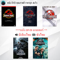 DVD Movie Collection Jurassic ทั้ง5 ภาค