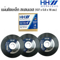 ใบตัดเหล็ก ตัดสแตนเลส 4 นิ้ว Super cut ครบกริบ HH WERKZEUG #^ใบตัดสแตนเลส