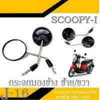 กระจกมอหลัง กระจกรถสกุ็ปปี้ กระจกมองข้าง Scoopy-i ใส่ได้ตรงรุ่น กระจกเดิม ติดรถ HONDA SCOOPY-I กระจกรถซ้าย/ขวา scoopy-i