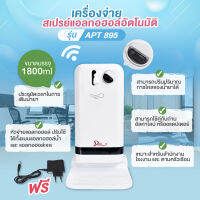 APT-895 เครื่องจ่ายสเปรย์แอลกอออล์อัตโนมัติ แบบตั้งโต๊ะ/แขวงผนัง