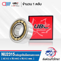 NU2315EM UBC ตลับลูกปืนเม็ดทรงกระบอก NU2315 EM ( Cylindrical Roller Bearings ) NU 2315 EM