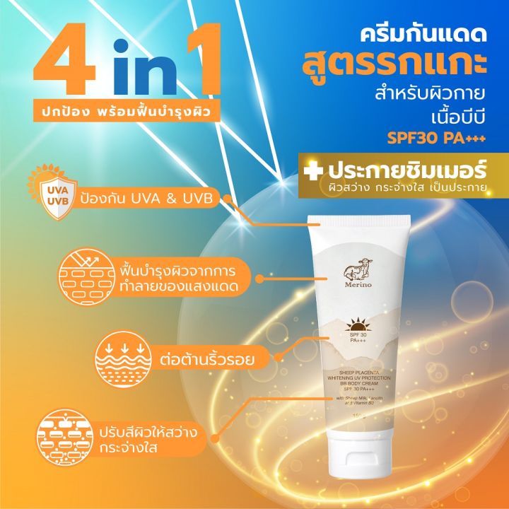 ครีมกันแดดรกแกะสำหรับผิวกาย-spf30-pa-merino-sheep-placenta-whitening-uv-protection-bb-body-cream-spf30-pa-150-กรัม-ปกป้องผิวจากการทำลายของแสงแดด-ทั้ง-uva-และ-uvb