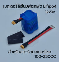 แบตเตอรี่ battery Lifepo4 ลิเธียมฟอสเฟต 12V 3A สตาร์ทมอเตอร์ไซค์ 100CC-250CC อายุยาวนานกว่าแบตทั่วไป