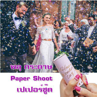 gf5182-พลุกระดาษ มีกลิ่นหอม/พลุมือ Paper Shoot เปเปอร์ชู๊ต