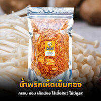 น้ำพริกเห็ดเข็มทองกรอบ (เผ็ดน้อย) กรอบ หอม ไร้เนื้อสัตว์ ไม่มีชูรส ทานได้ทุกวัน | กินไรดี