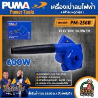 PUMA ?? เครื่องเป่าลมไฟฟ้า 600W รุ่น PM-256B (ปรับรอบได้) เป่าลม+ดูดฝุ่น ELECTRIC BLOWER เครื่องเป่าลม เครื่องมือช่าง เครื่องมือ พูม่า ส่งฟรีเคอรี่