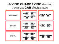 เบ้าประตู VIGO CHAMP / VIGO ธรรมดา (มีทั้ง CAB และ 4 ประตู)