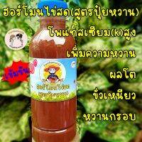 ฮอร์โมนไข่สด(สูตรปุ๋ยหวาน)โพแทสเซียม(k)สูง เพิ่มความหวาน ผลโต ขั่วเหนียว หวานกรอบ(250ml)แถมวิธีใช้