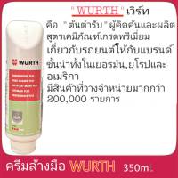 ครีมล้างมือ WURTH 350ml. ครีมทำความสะอาดสิ่งสกปรก WURTH 350ml.