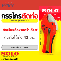 SOLO กรรไกรตัดท่อ PVC คีมตัดท่อ พีวีซี  42 มม. (1-1/2 นิ้ว) เลือก รุ่นตัวใหญ่ A8842 Presented by Monticha