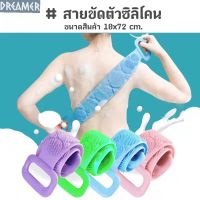 สายขัตัวซิลิโคน ใยขัดตัวขัดหลังถูหลังทำความสะอาดผิว แปรงขัดหลังแปรงถูหลัง แปรงทำความสะอาดผิว แปรงอาบนำ อุปกรณ์อาบนำ ชุดอาบน้ำ ถูตัว