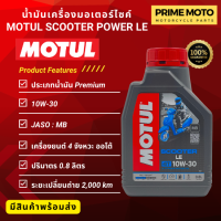 น้ำมันเครื่อง Motul โมตุล Scooter LE 10W-30 0.8 ลิตร สำหรับรถมอเตอร์ไซค์ออโตเมติก