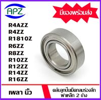 R4AZZ R4ZZ R1810ZZ R6ZZ R8ZZ R10ZZ R12ZZ R14ZZ R16ZZ  ตลับลูกปืนเม็ดกลมร่องลึก ฝาเหล็ก 2 ข้าง ( DEEP GROOVE BALL BEARINGS  INCHES ) R4AZ R4Z R1810Z R6Z R8Z R10Z R12Z R14Z R16Z   จัดจำหน่ายโดย Apz