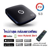 ใหม่ล่าสุด กล่องดาวเทียม psi- S3 ระบบ Hybrid 3in1 ดูทีวีผ่านอินเตอร์เน็ต เชื่อมต่อWIFI ฟังเพลง,อื่นๆ ผ่านยูทูปได้ ดูรูป ผ่าน ยูเอสบี แฟลชไดร์ได้