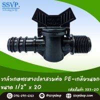 วาล์วหางปลาสวมท่อ PE-เกลียวนอก ขนาด 1/2" x 20 มม. รหัสสินค้า 383-20