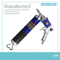 ปืนลมอัดจารบี ปืนอัดจาระบี ปืนลมอัดจาระบี Pneumatic Grease Gun กระบอกอัดจาระบี แบบใช้ลม