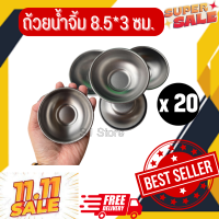 ?สุดเซฟ 20 ชิ้น ?ถ้วยไอติม ถ้วยน้ำจิ้ม สแตนเลส ถ้วยซอส สีเงิน ถ้วยเกาหลี ถ้วยขนม ถ้วยน้ำพริก ขนาด 8.5cm ลึก 3cm