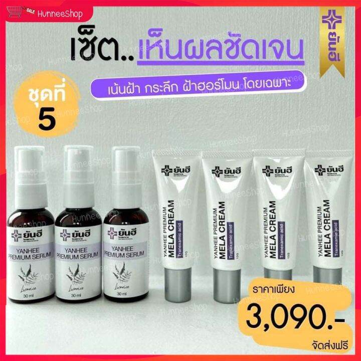 โปรจับคู่หน้าใส-ยันฮี-yanhee-premium-serum-amp-yanhee-premium-mela-cream