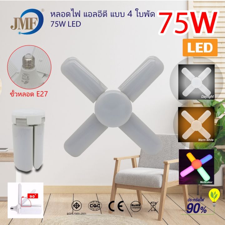 หลอดไฟใบพัด-led-หลอดไฟทรงใบพัด-พับเก็บได้-มีหลายวัตต์ให้ลูกค้าเลือกซื้อ-สินค้าพร้อมจัดส่งค่ะ