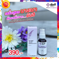 ++ของหมด++ ดูแลผิวหน้าโรงบาลยันฮี YANHEE PREMIUM SERUM เซรั่มยันฮี ยันฮีเซรั่ม สำหรับผิวอ่อนโยน แพ้ง่าย ฝ้า กระ สิว หน้าดูดีขึ้น 30ml.