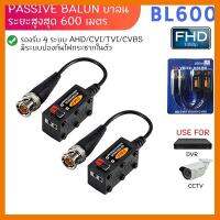 สินค้าขายดี!!! Passive Balun บาลัน ระยะสูงสุด 600 เมตร ที่ชาร์จ แท็บเล็ต ไร้สาย เสียง หูฟัง เคส ลำโพง Wireless Bluetooth โทรศัพท์ USB ปลั๊ก เมาท์ HDMI สายคอมพิวเตอร์