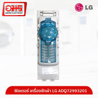 ฟิลเตอร์ เครื่องซักผ้า LG ADQ72993201 อมร อีเล็คโทรนิคส์ อมรออนไลน์ ถุงกรอง อะไหล่เครื่องซักผ้า ฟิลเตอร์เครื่องซักผ้า