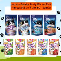 ขนมแมว Friskies Party Mix และ Felix Play ฟริสกี้ส์ ปาร์ตี้ มิกซ์ 50 - 60 กรัม