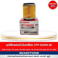 5YP-E3440-00 ชุดไส้กรองน้ำมันเครื่อง สำหรั M-Slaz, R15, Spark 135, FINN, Spark 115i, All New R15, Spark RX 135, XMAX