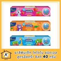 KODOMO ยาสีฟันเด็ก โคโดโม ชนิดเจล สูตรอัลตร้า ชิลด์ 40 กรัม 1 หลอด รหัสสินค้า BICli9550pf