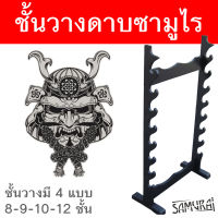 ที่เก็บดาบ รุ่น 6 - 8 - 9 - 10 - 12 ชั้น ชั้นเก็บดาบ ซามูไร ขาตั้งดาบ แบบตั้งพื้น Katana Ninja Sword Samurai Holder รับน้ำหนักได้ดี วัสดุทำจากไม้อย่างดี สามารถถอดประกอบได้ ใช้ติดกับกำแพง แข็งแรงทนทาน วัสดุทำจากไม้อย่างดี สามารถถอดประกอบได้