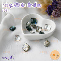 กระดุมคริสตัลสี่เหลี่ยม #004 ขนาด 15mm , 18mm บรรจุ 1ชิ้น