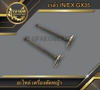 วาล์ว IN/EX เครื่องตัดหญ้า GX35