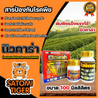 นิวคาล่า สารป้องกันกำจัดโรคพืช ขนาด 100 มิลลิลิตร ตราเข้แดง ใช้ป้องกันกำจัดโรคใบแห้ง ในข้าว กำจัดเชื้อรา กำจัดโรคพืช ป้องกันโรคพืช