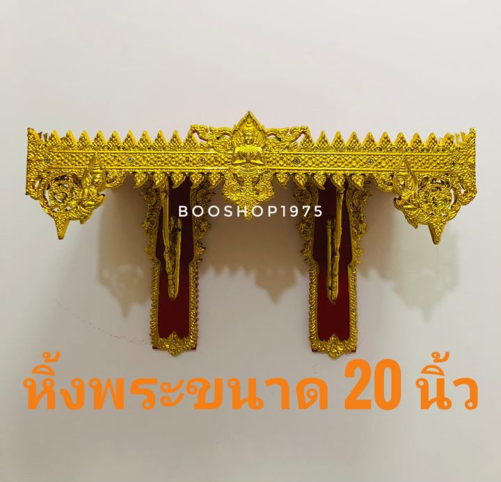 หิ้งพระ-หิ้งไอ้ไข่-ขนาดหน้ากว้าง-20-นิ้ว-และ-22-นิ้ว-มี-2-ขา-หิ้งพระขนาดใหญ่