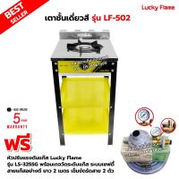 เตาแก๊สลัคกี้เฟลม รุ่น LF-502 สีเหลือง หัวเตา เหล็กหล่อด้านหน้า สแตนเลส พร้อมอุปกรณ์หัวปรับ รุ่น LS-325SG มีเกจวัดปริมาณแก๊ส เซฟตี้ ครบชุด