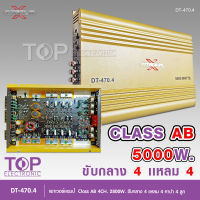 TOP Titanium-X พาวเวอร์แอมป์รถยนต์ CLASS AB 4CH เพาเวอร์รถยนต์ พาวเวอร์แอมป์ เพาเวอร์4แชลแนล เพาเวอร์4ชาแนล DT-470.4 จำนวน 1 ตัว AB4CH เพาเวอร์คลาสเอบี