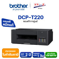 เครื่องพิมพ์ Brother DCP-T220 ระบบ InkTank ✴พร้อมหมึกแท้ 100% ✔ รับประกันศูนย์ไทย 2 ปี !! ✴ออกใบกำกับภาษีได้