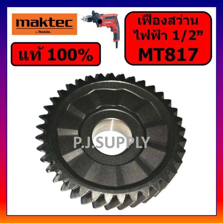 ของแท้-100-เฟืองสว่านไฟฟ้า-mt817-maktec-เฟืองสว่านไฟฟ้า-1-2-mt817-มาคเทค-เฟือง-mt817-แท้-เฟืองสว่านไฟฟ้า-4-หุน-mt817-maktec-เฟืองสว่าน-4-หุน-mt817