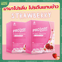 [ส่งฟรี] มานาโปรลีน โปรตีนแทนข้าว Mana Prolean Meal Replacement Shake ของแท้ รสสตอเบอรี่ โปรตีนจากพืช แคลน้อย อร่อย กินง่าย 10 ซอง/กล่อง iNeedHealth