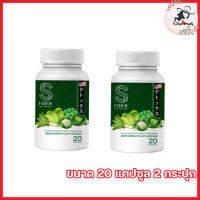 S Fiber เอส ไฟเบอร์ ไฟเบอร์เอส ไฟเบอร์ผัก [ขนาด 20 แคปซูล] [2 กระปุก]