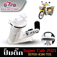 ASIA MOTOBIKE ปั้มติ๊ก,ปั้มน้ำมันเชื้่อเพลิงรุ่น SUPER CUB (สำหรับปี 2021) รหัส K1M-T01