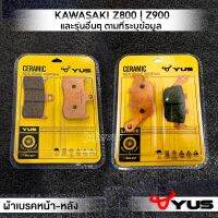 MVR1 : ผ้าเบรคหน้า ผ้าเบรคหลัง รุ่น Z800 | Z900 | GSX-S750 และรุ่นอื่นๆที่ระบุ ผ้าเบรค มาตรฐานยุโรป เนื้อเซรามิก เบรคไม่ลื่น ทนความร้อน ยี่ห้อ YUS