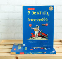 หนังสือ เตรียมสอบเข้ม 9 วิชาสามัญ วิทยาศาสตร์ทั่วไป มั่นใจเต็ม 100 / หนังสือ 9 วิชาสามัญ / แนวข้อสอบ วิทย์ 9 วิชาสามัญ